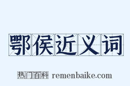 鄂侯近义词是什么意思的图片